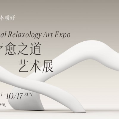 逐本东方疗愈之道艺术展开幕，重唤内里平衡之美 卸下纷扰，逐本就好