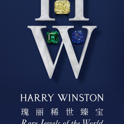 “瑰丽稀世臻宝”——海瑞温斯顿高级珠宝暨腕表展即将闪耀京城