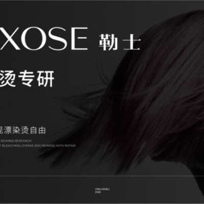 勒士：更懂漂染烫人群的品牌，用修护和安全实现漂染烫自由