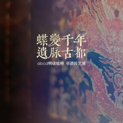 对话千年非遗！abcd啊啵呲嘚南京德基店即将启幕