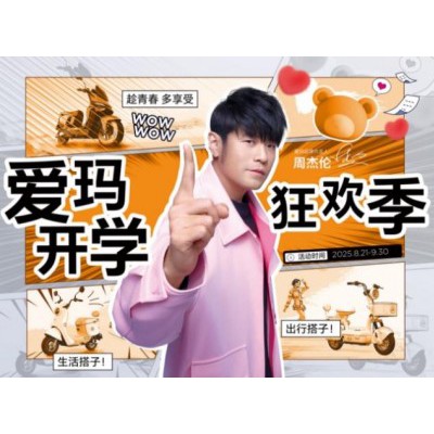 爱玛黄油小熊开学季来袭，师生专属福利限时开启