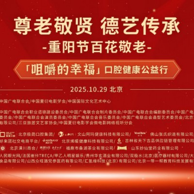 尊老敬贤传美德,德艺双馨映重阳——2025“重阳节百花敬老”在京举行