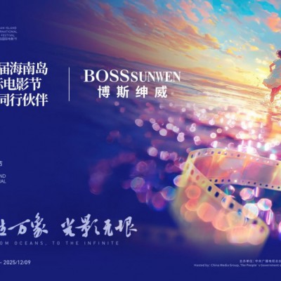 博斯绅威助力海南电影节，共赴光影之约