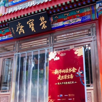 53 年坚守匠心 GINT间庭主理人胡晨重磅推出年度新品紫气自来系列